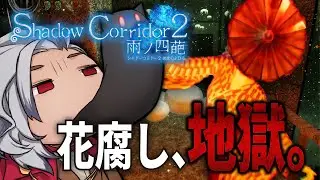 【樹海団地80分地獄】最高難易度“花腐し”＋修羅の足枷で本気攻略｜シャドーコリドー2