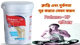 Prohance - HP Protein Powder Benefits In Bengali Review. Prohance - HP Powder এর কাজ কি ৷৷