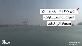 وان نيوز تنفرد بتغطية اول خط بحري بين العراق والإمارات وصولا الى تركيا والأردن | تقرير: هشام المياحي
