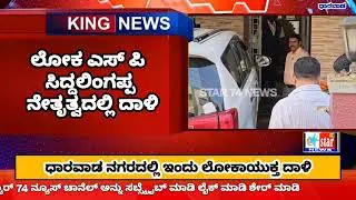 ಕವಿವಿ ಪ್ರಾಧ್ಯಾಪಕನ ಮನೆ ಮೇಲೆ ಲೋಕಾಯುಕ್ತ ದಾಳಿ l Subhash Chandra natekar l SP siddalingappa l lokayukta l