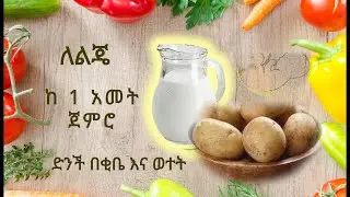 ድንች በቅቤ እና በወተት (ከ 1 አመት ጀምሮ የሚሆን)