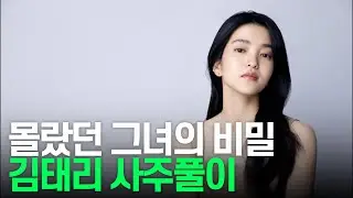 (서울점집) 김태리의 사주만 제공해 보았더니?!