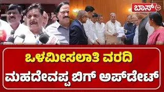 ಕೆಆರ್&zwnj;ಎಸ್&zwnj; ವಿವಾದದ ಬಗ್ಗೆ ಮಹದೇವಪ್ಪ ಸಮರ್ಥನೆ ಏನು? | HC Mahadevappa  On Internal Reservation | Boss Tv
