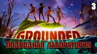 Выживание в Grounded #3 - Подводная лаборатория и охота на пауков