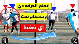 💪⚽ 🔥 تعليم كيفية التخلص من اي مدافع بسهولة | تعليم التحرك بدون الكرة