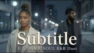 【Subtitle / Official髭男dism】（視聴者様リクエスト｜Soul &times; R&B Duet Cover by NIA SOUL &times; JAYVON）