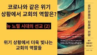 로잔강의 20강. 코로나와 같은 위기 상황에서 교회는 무엇을 할 수 있을까?  뉴 노멀 시대의 선교 (2)