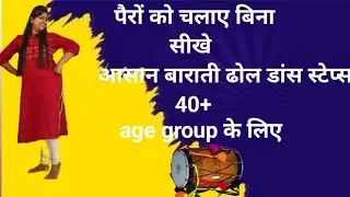 Learn Easy Barati Dhol Dance Steps Without Moving Your Feet | 40+ Easy Steps for Women #dance #dhol