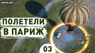 ПОЛЕТЕЛИ В ПАРИЖ! - #3 ПРОХОЖДЕНИЕ DRIVELOOP: SURVIVORS