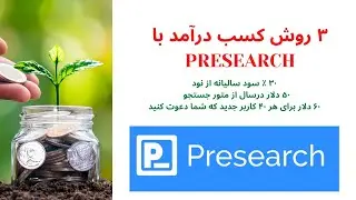 ۳ روش کسب درآمد با Presearch