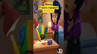 Леон, учи уроки... Жиза... Brawlstars animation. #brawlstarsanimation #leon #bibi #бравлстарс