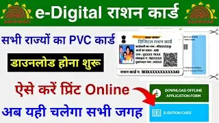 E-Digital Smart Ration Card Download | Ration Card Download Kaise Kare | Smart Ration Card Online