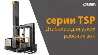 Штабелер для узких рабочих зон серии 1500