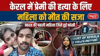 Kerala Woman Sentenced to Death: India&rsquo;s First Female Execution Case | Sanskriti IAS