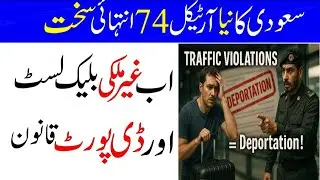 Saudi Arabia Changed Article 74 | Expatriates Will Be Deported | Sahil Tricks 