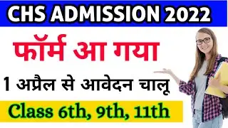 CHS ADMISSION 2022 || CHS APPLICATION FORM 2022| CHS FORM- 2022 || chs bhu entrance exam 2022