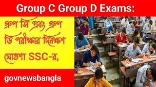 #Group C Group D Exam  বা পরীক্ষার দিনক্ষণ ঘোষণা করল SSC