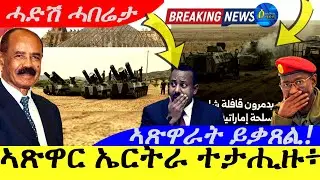 Jan 15,2026-ኣጽዋር ኤርትራ ተታሒዙ ፦? | ኣጽዋራት ይቃጸል.!| ሓድሸ ሓበሬታ |