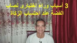 3 أسباب وراء اختيارى نصاب الفضة عند احتساب الزكاة  .. ما هى ؟