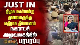 திமுக நகர்மன்ற தலைவருக்கு எதிராக தீர்மானம்.. நகராட்சி அலுவலகத்தில் பரபரப்பு | krishnagiri |protest
