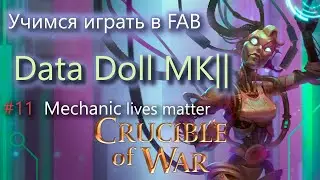 Учимся играть в FAB выпуск #11 Датадолл Mechanologist Flesh and Blood TCG обучение правила новичкам