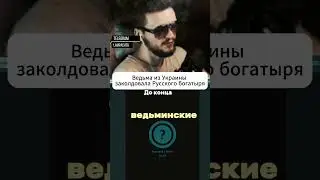 Ведьма из Украины наслала проклятье на Русского twitch.tv/lampachmen