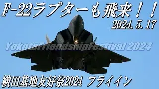 【F-22ラプター飛来】横田基地友好祭2024フライイン