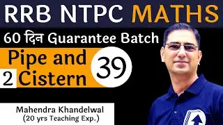 [39] Pipe and Cistern - 2 | RRB NTPC Maths Free | Devotion Institute | Mahendra Khandelwal