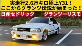 グランツといえばY31！やっぱりバブル期の車は違う！【日産 Y31 セドリック V20E グランツーリスモ】