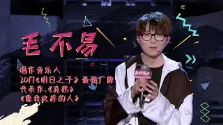 毛不易自嘲减肥成功了，也没人夸自己帅 | 脱口秀大会S2 ROCK&ROAST
