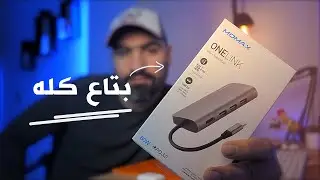 Momax USB C HUB | الأفضل ولا إيه