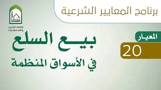 برنامج المعايير الشرعية - اليوم الثاني - د حسن دائلة - معيار ٢٠ بيع السلع في الأسواق المنظمة