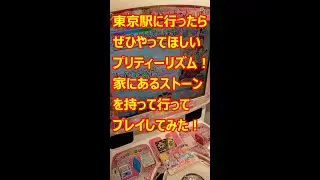 東京駅に行ったらぜひやってほしいプリティーリズム！家にあるストーンを持って行ってプレイしてみた！