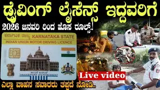 ಡ್ರೈವಿಂಗ್ ಲೈಸೆನ್ಸ್ ಇದ್ದವರಿಗೆ 1 ಜನವರಿ 2026 ರಿಂದ ಹೊಸ ರೂಲ್ಸ್!! #drivinglicence #scheme #yojana #subsidy