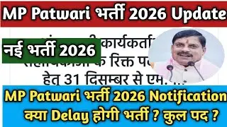 MP Patwari Vacancy 2026 कब आएगी ? MP Patwari Exam 2026 | MP Group 2 Subgroup 4 Vacancy 2026 Update