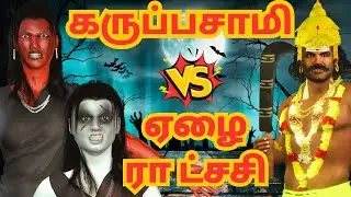 ஏழை ராட்சசி  Vs கருப்பசாமி  |  Arivukathaigal |  Tamil stories