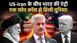 India's Entry In Iran-US Tension: ईरान ने लगाया भारत को फोन, मचा हड़कंप | Donald Trump |
