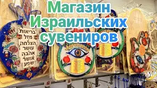СУВЕНИРЫ В ИЗРАИЛЕ ЗА 5 ШЕК?ЭТО РЕАЛЬНО#vlog #travel #обзор #шопинг