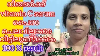 പിഗ്മെൻ്റേഷൻ പാടുകൾ മാറ്റി സ്കിൻ ബ്രൈറ്റ് ആവാൻ വിറ്റാമിൻ സി സിറം Simply glam with Deepa 💕