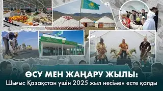 SHYGYS AQPARAT Жаңалықтар жобасы  №60 шығарылым