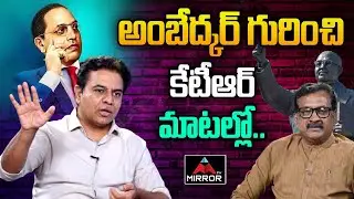 KTR About Dr BR Ambedkar | KTR Interview Ghanta Chakrapani | Mirror TV