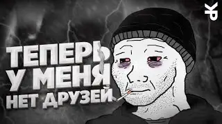 Теперь у меня нет друзей... (CS:GO)