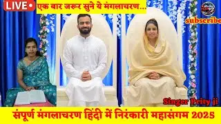 निरंकारी मंगलाचरण || मंगलाचरण हिंदी में || Nirankari samagam 2025