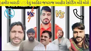 જયરાજ આહીર રેકોર્ડિંગ મોરે મોરો 💥🤯koni VS Aahir || #viralvideo #ytshorts #viral 