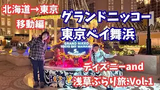 【旅行】遠方組子連れディズニーand浅草ぶらり旅！グランドニッコー東京ベイ舞浜の紹介♪北海道〜東京移動編【Vlog】