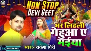 ✨ चैत्र नवरात्रि NonStop देवी गीत | राकेश गिरी के भजन | Navratri Devi Geet 2025 | Bhojpuri Devi Geet