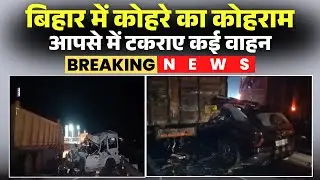 Bihar Accident News: A horrific road accident occurred in Bakhtiyarpur. Several vehicles collided...