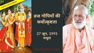 व्रज गोपियों की सर्वोत्कृष्टता हिंदी (पुनः संरक्षित)