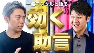 一流コンサルとレオザが語る