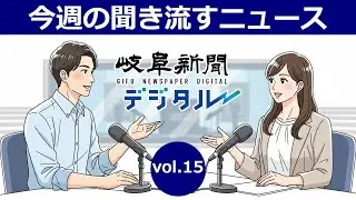 聞き流す岐阜のニュース vol.15